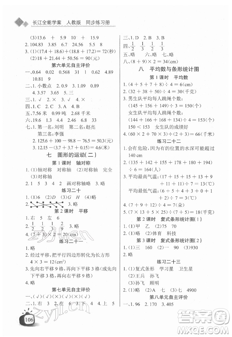 長江少年兒童出版社2022長江全能學案同步練習冊四年級數(shù)學下冊人教版答案