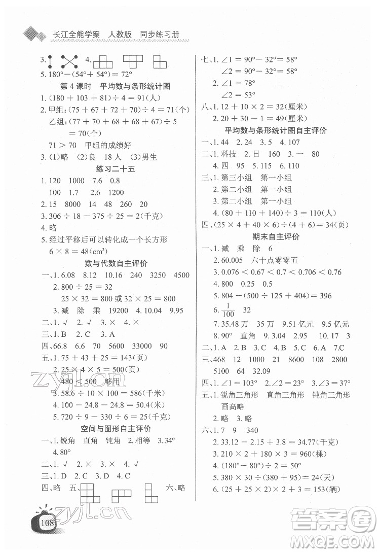 長江少年兒童出版社2022長江全能學案同步練習冊四年級數(shù)學下冊人教版答案