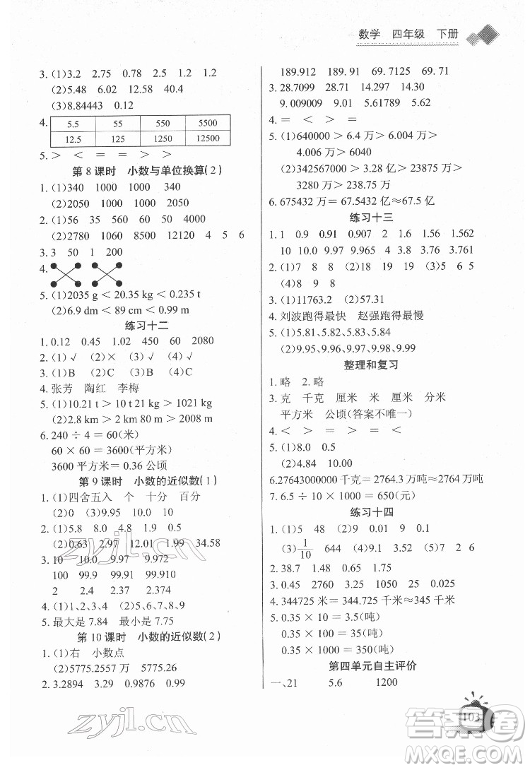 長江少年兒童出版社2022長江全能學案同步練習冊四年級數(shù)學下冊人教版答案