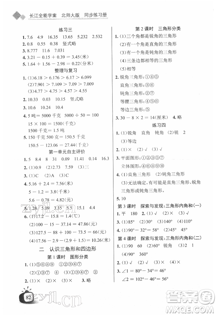 長江少年兒童出版社2022長江全能學(xué)案同步練習(xí)冊四年級數(shù)學(xué)下冊北師大版答案