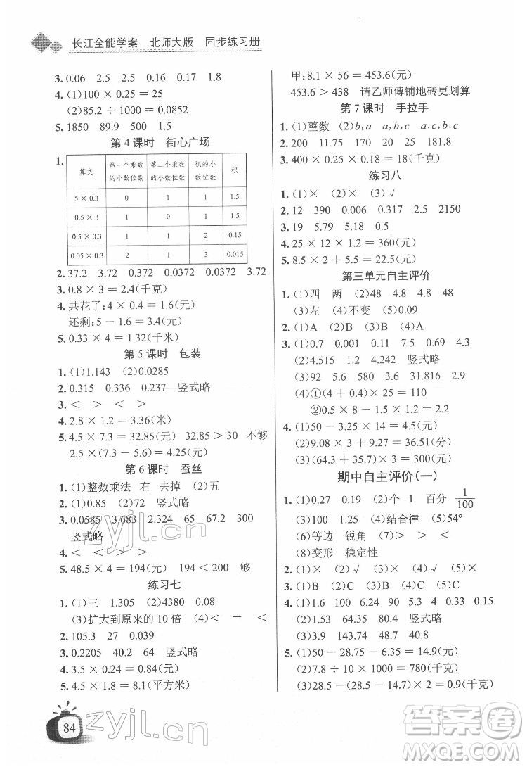 長江少年兒童出版社2022長江全能學(xué)案同步練習(xí)冊四年級數(shù)學(xué)下冊北師大版答案