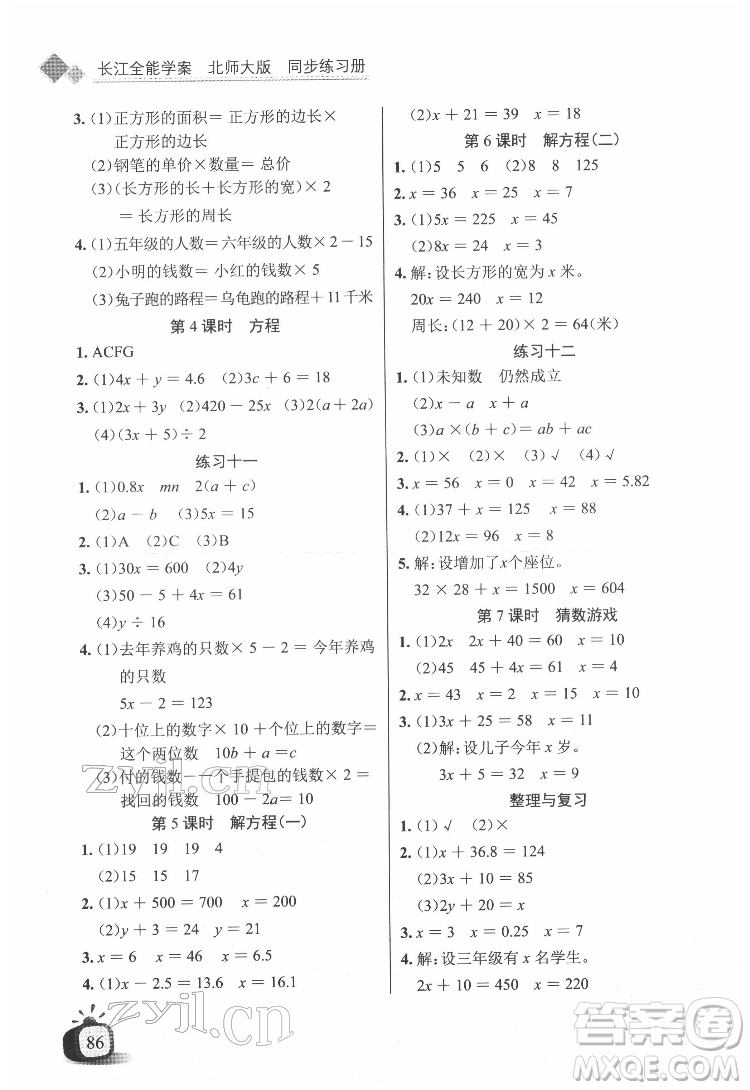 長江少年兒童出版社2022長江全能學(xué)案同步練習(xí)冊四年級數(shù)學(xué)下冊北師大版答案