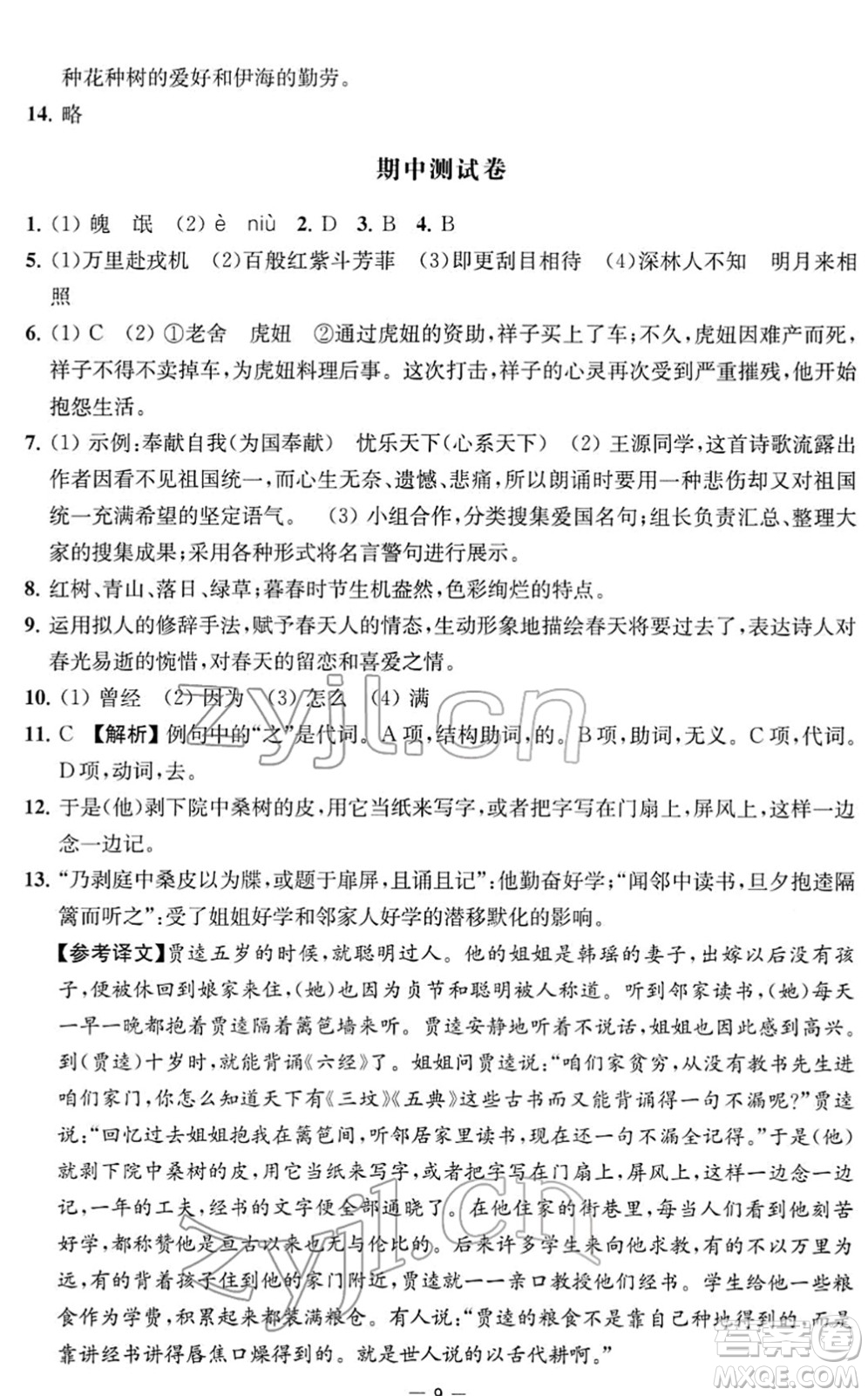 江蘇人民出版社2022名校起航全能檢測卷七年級語文下冊人教版答案