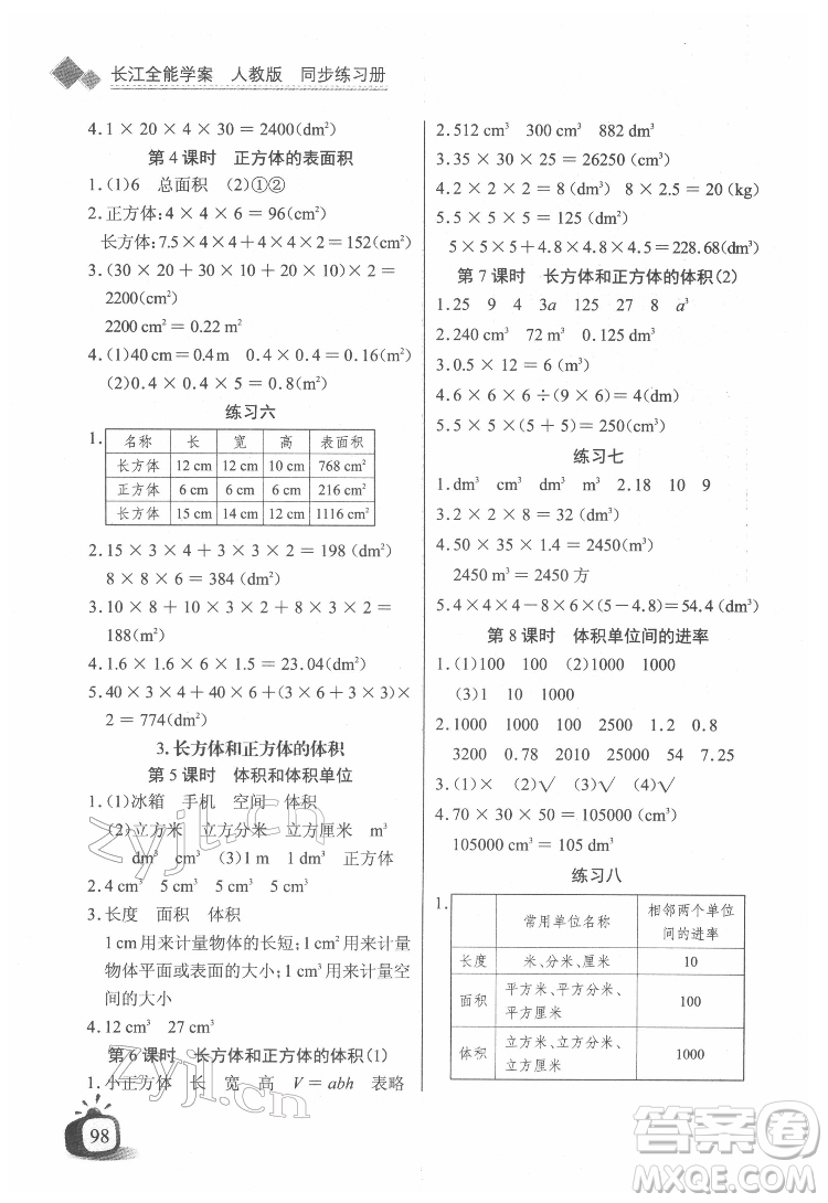 長江少年兒童出版社2022長江全能學(xué)案同步練習冊五年級數(shù)學(xué)下冊人教版答案