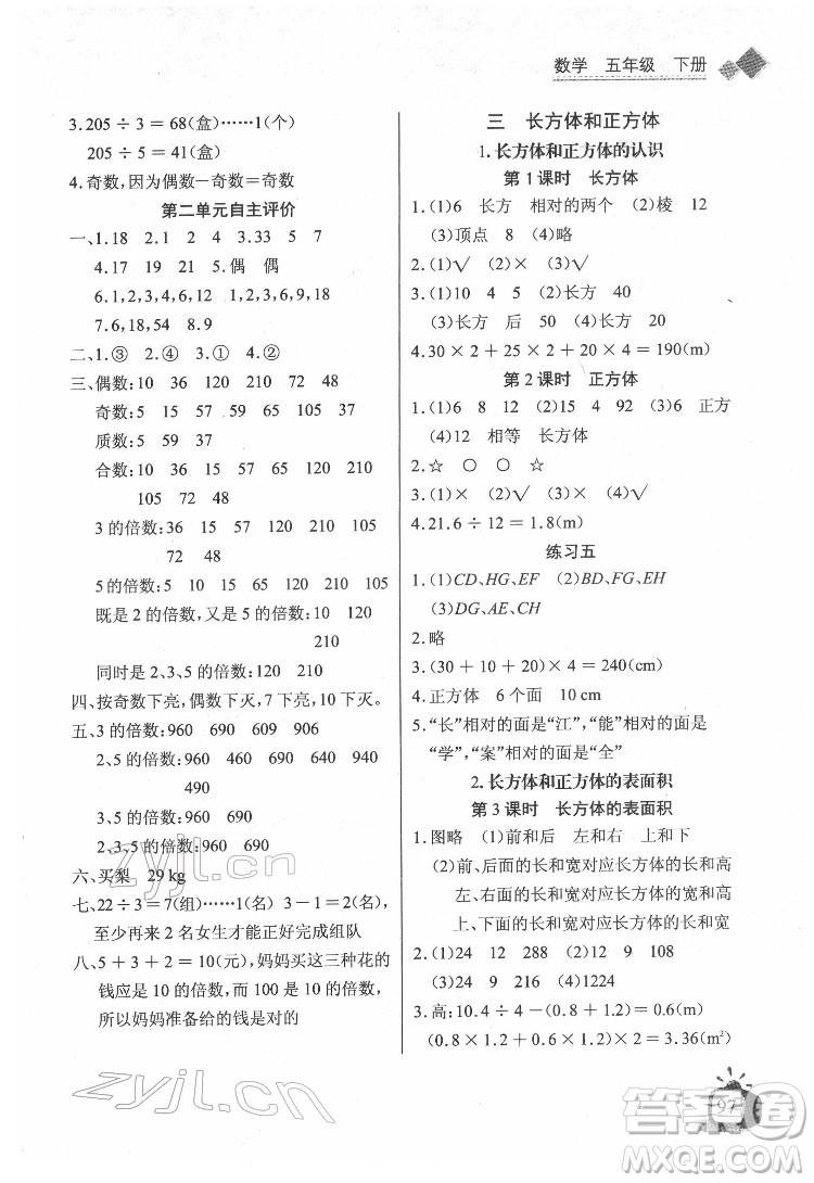長江少年兒童出版社2022長江全能學(xué)案同步練習冊五年級數(shù)學(xué)下冊人教版答案