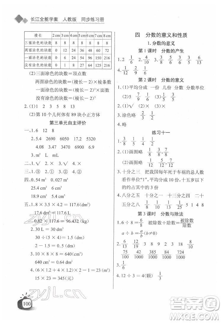長江少年兒童出版社2022長江全能學(xué)案同步練習冊五年級數(shù)學(xué)下冊人教版答案