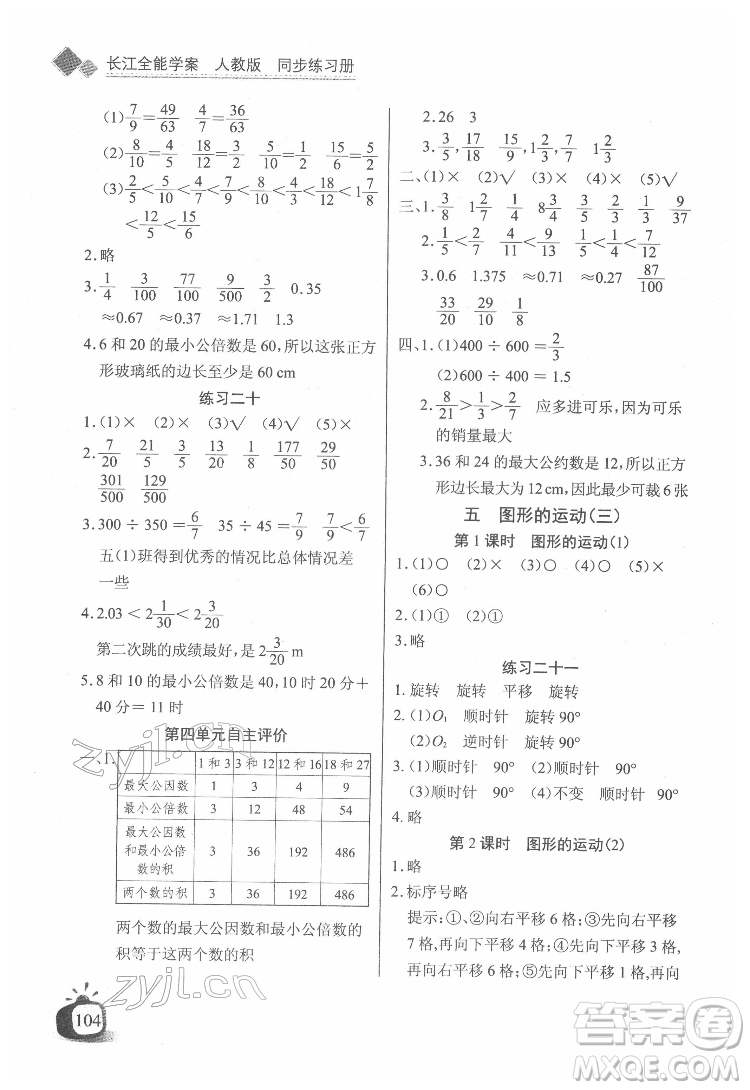 長江少年兒童出版社2022長江全能學(xué)案同步練習冊五年級數(shù)學(xué)下冊人教版答案