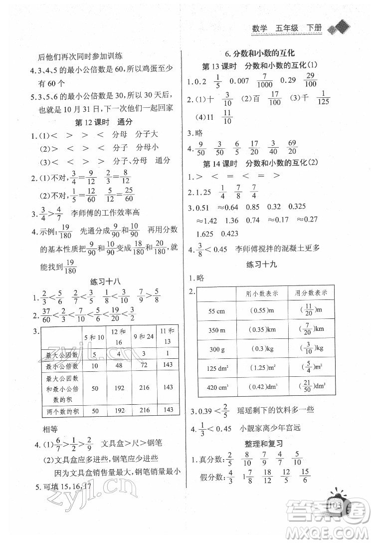長江少年兒童出版社2022長江全能學(xué)案同步練習冊五年級數(shù)學(xué)下冊人教版答案