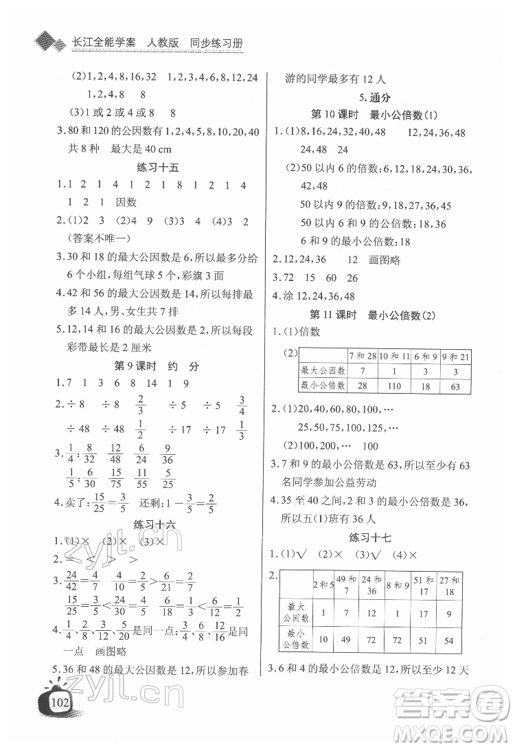 長江少年兒童出版社2022長江全能學(xué)案同步練習冊五年級數(shù)學(xué)下冊人教版答案