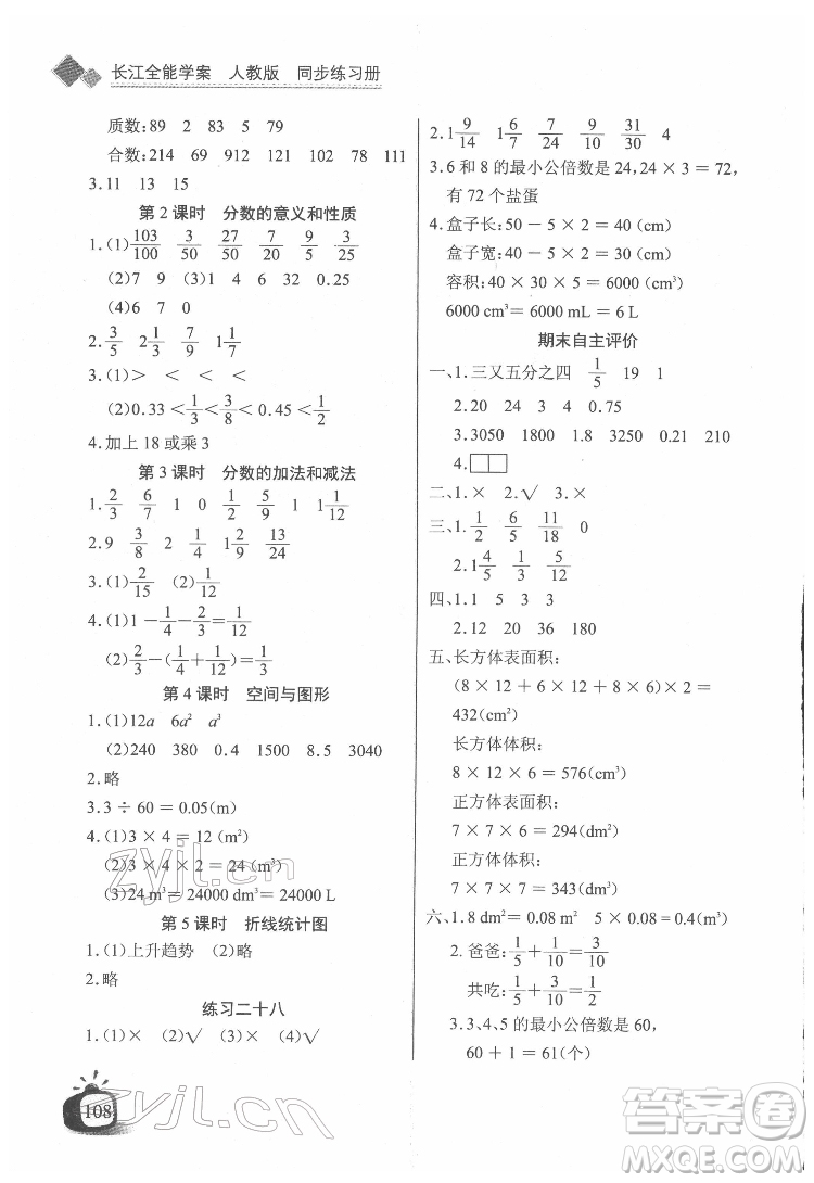 長江少年兒童出版社2022長江全能學(xué)案同步練習冊五年級數(shù)學(xué)下冊人教版答案