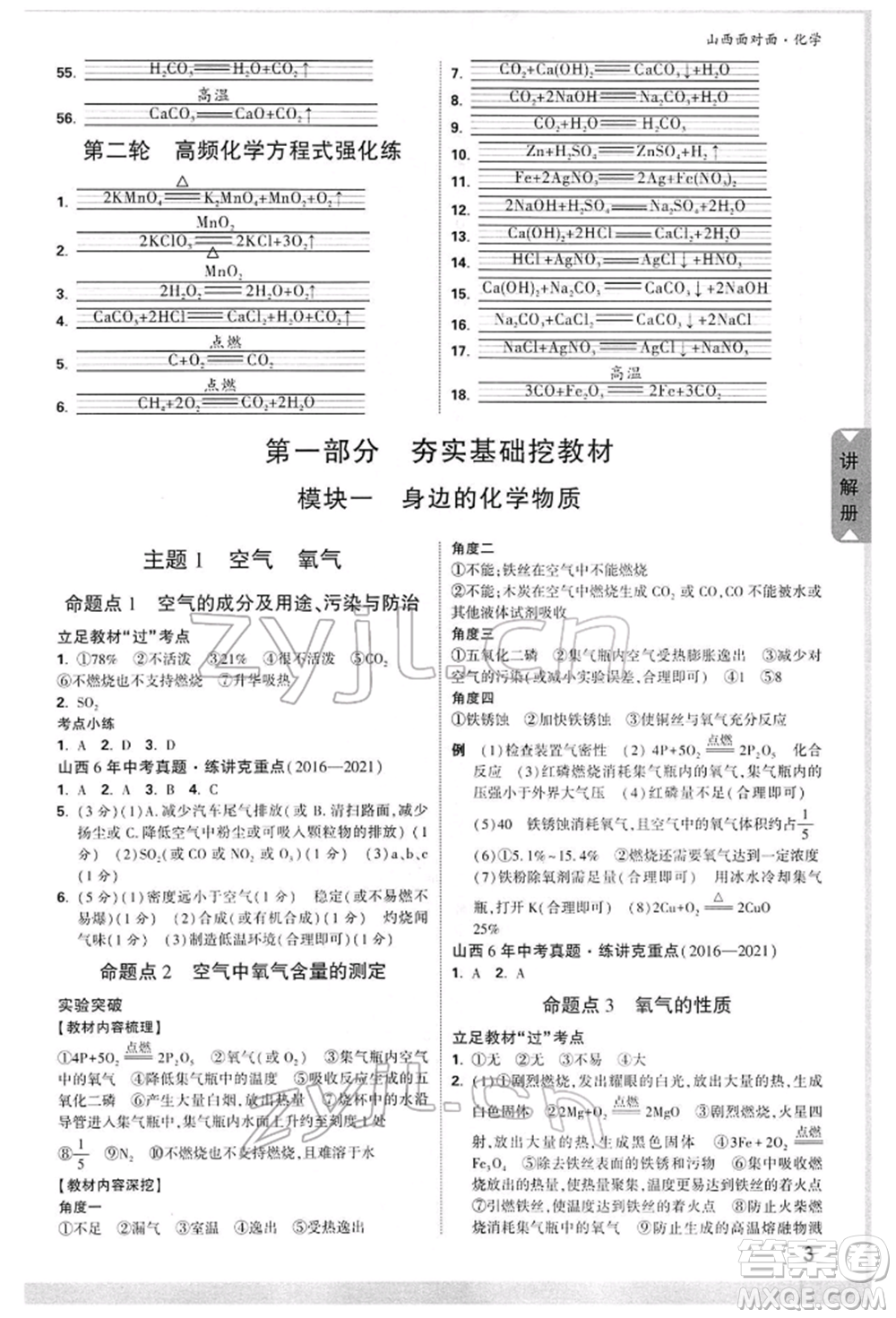 新疆青少年出版社2022中考面對面九年級(jí)化學(xué)通用版山西專版參考答案