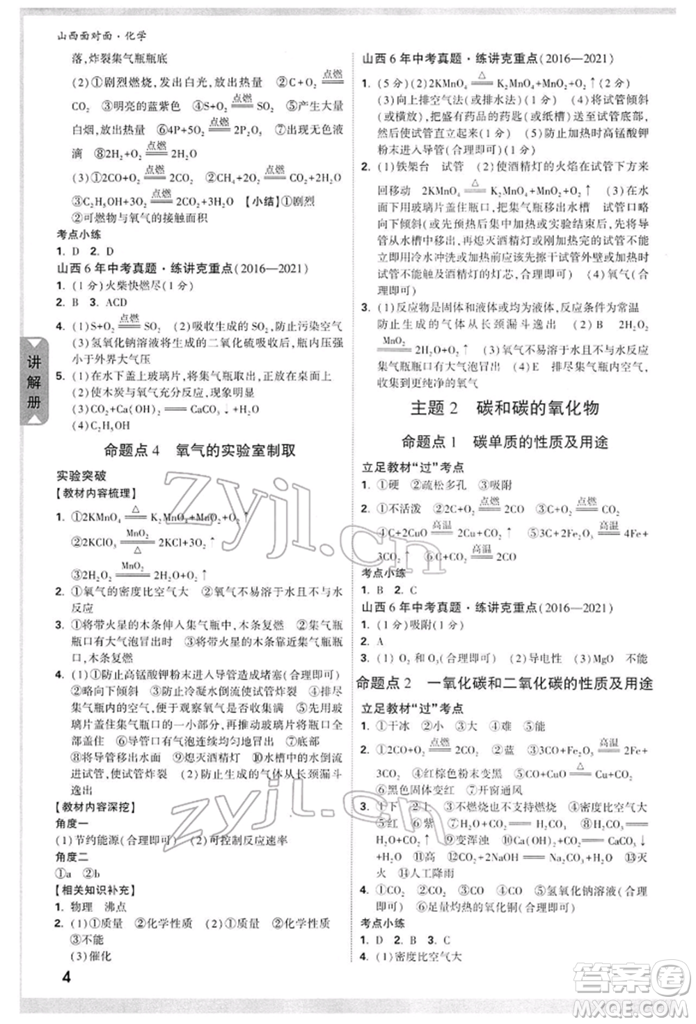 新疆青少年出版社2022中考面對面九年級(jí)化學(xué)通用版山西專版參考答案