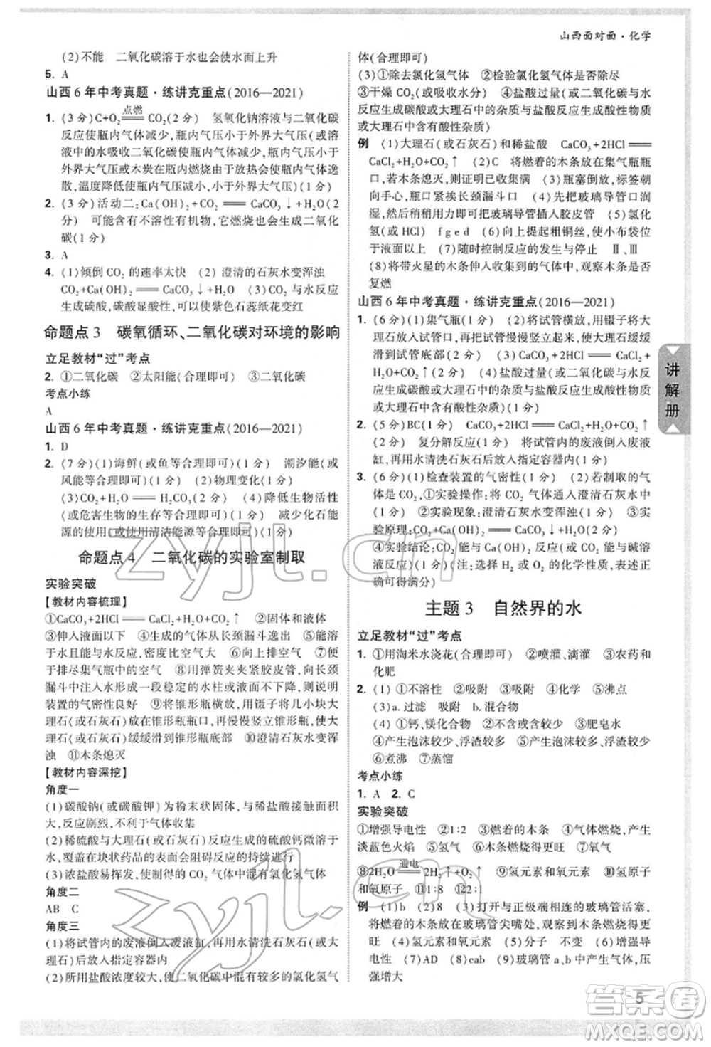 新疆青少年出版社2022中考面對面九年級(jí)化學(xué)通用版山西專版參考答案