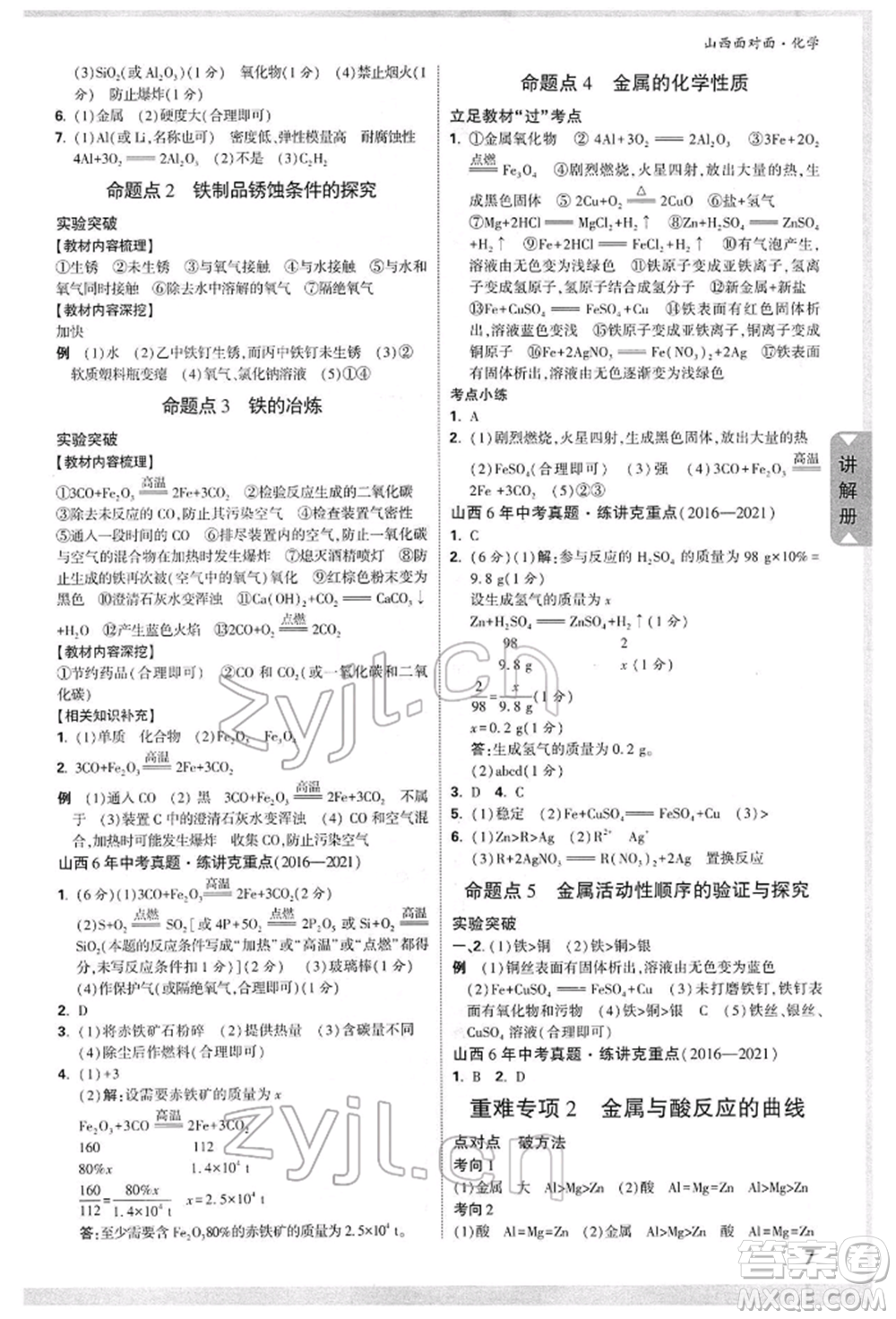 新疆青少年出版社2022中考面對面九年級(jí)化學(xué)通用版山西專版參考答案