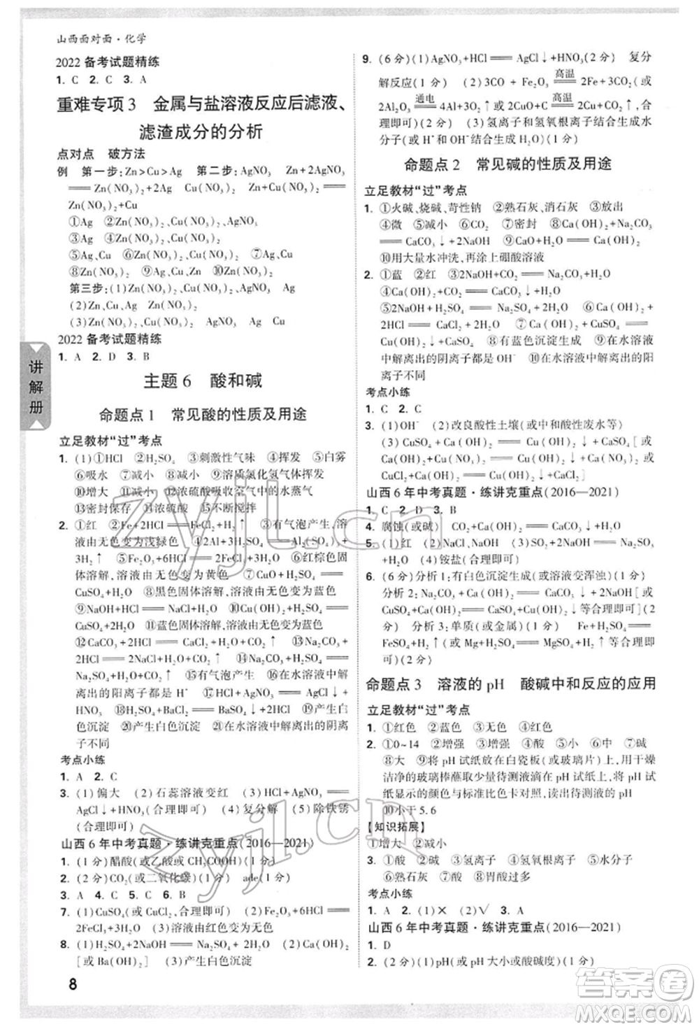 新疆青少年出版社2022中考面對面九年級(jí)化學(xué)通用版山西專版參考答案