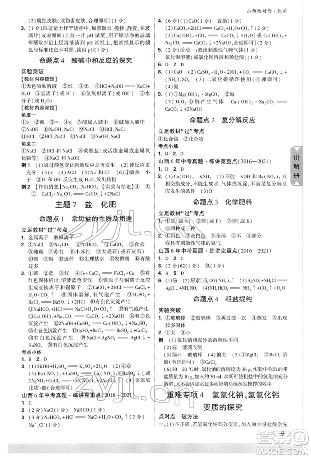 新疆青少年出版社2022中考面對面九年級(jí)化學(xué)通用版山西專版參考答案