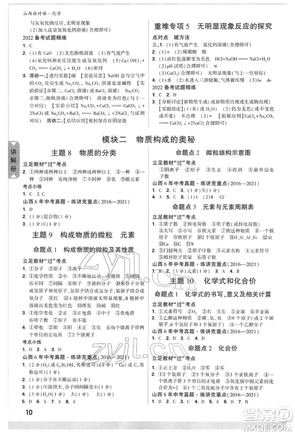 新疆青少年出版社2022中考面對面九年級(jí)化學(xué)通用版山西專版參考答案