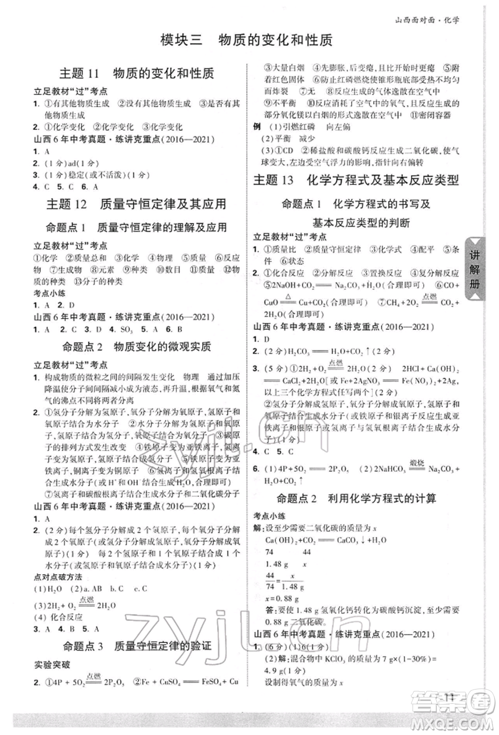 新疆青少年出版社2022中考面對面九年級(jí)化學(xué)通用版山西專版參考答案