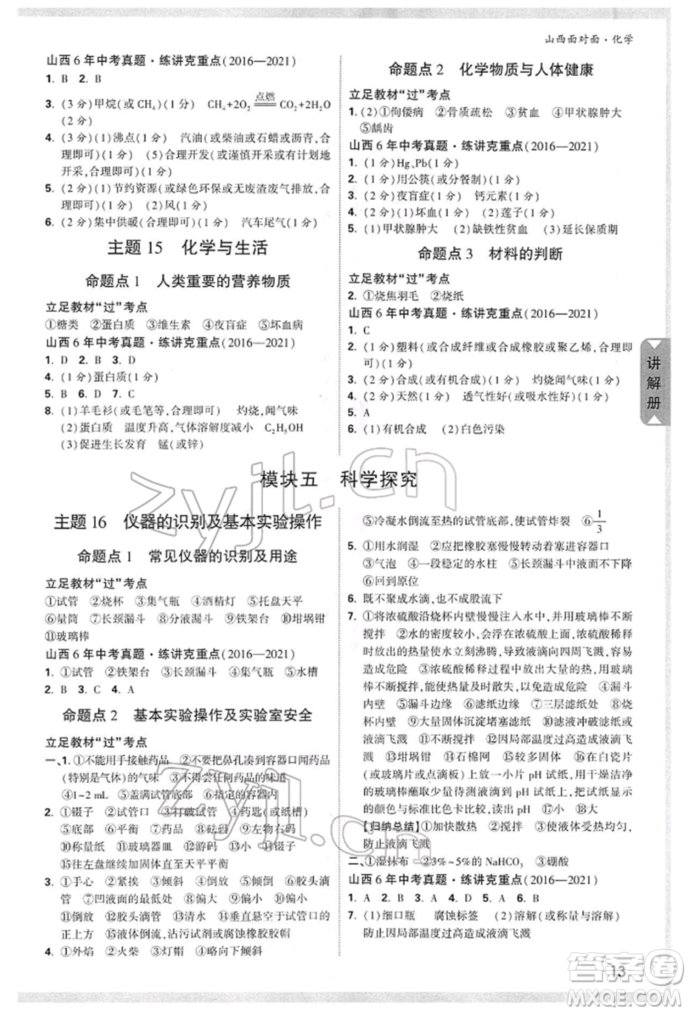新疆青少年出版社2022中考面對面九年級(jí)化學(xué)通用版山西專版參考答案