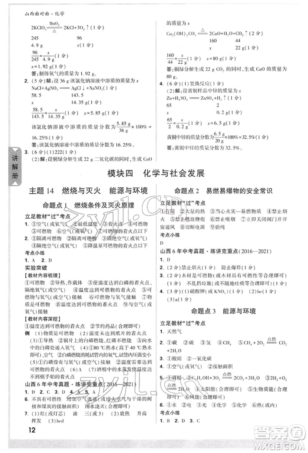 新疆青少年出版社2022中考面對面九年級(jí)化學(xué)通用版山西專版參考答案