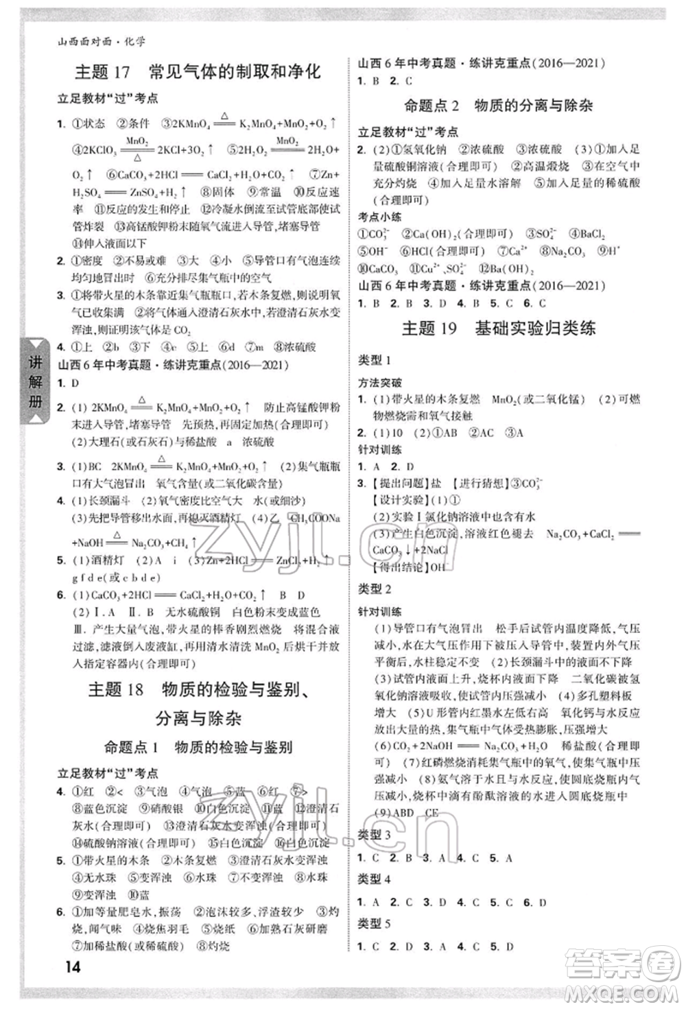 新疆青少年出版社2022中考面對面九年級(jí)化學(xué)通用版山西專版參考答案