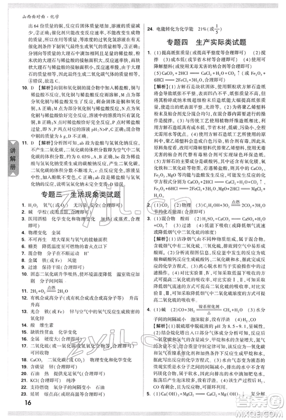 新疆青少年出版社2022中考面對面九年級(jí)化學(xué)通用版山西專版參考答案