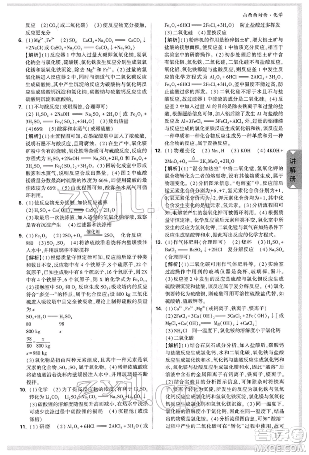 新疆青少年出版社2022中考面對面九年級(jí)化學(xué)通用版山西專版參考答案