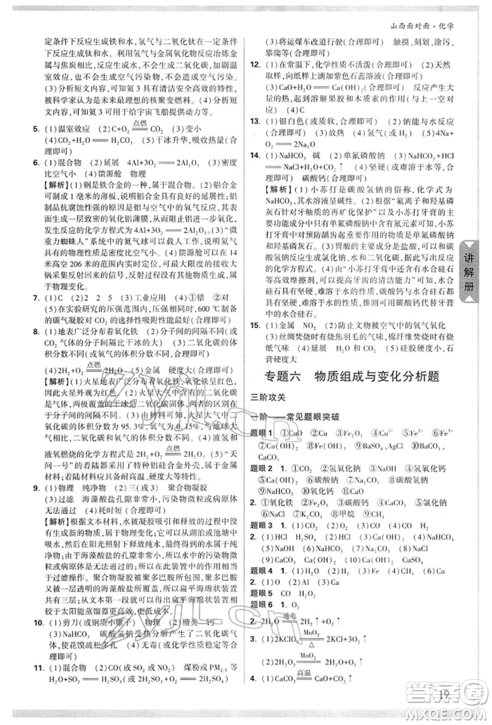 新疆青少年出版社2022中考面對面九年級(jí)化學(xué)通用版山西專版參考答案