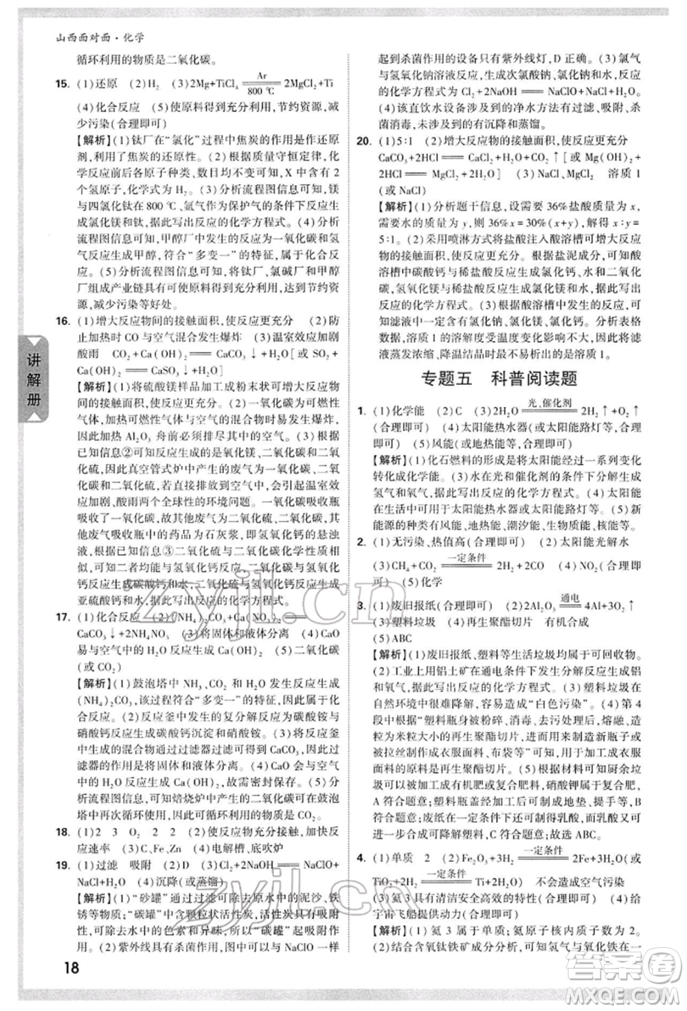 新疆青少年出版社2022中考面對面九年級(jí)化學(xué)通用版山西專版參考答案