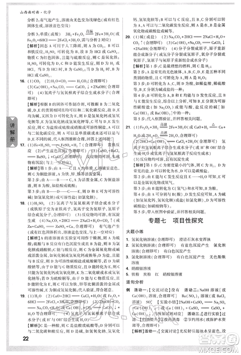 新疆青少年出版社2022中考面對面九年級(jí)化學(xué)通用版山西專版參考答案