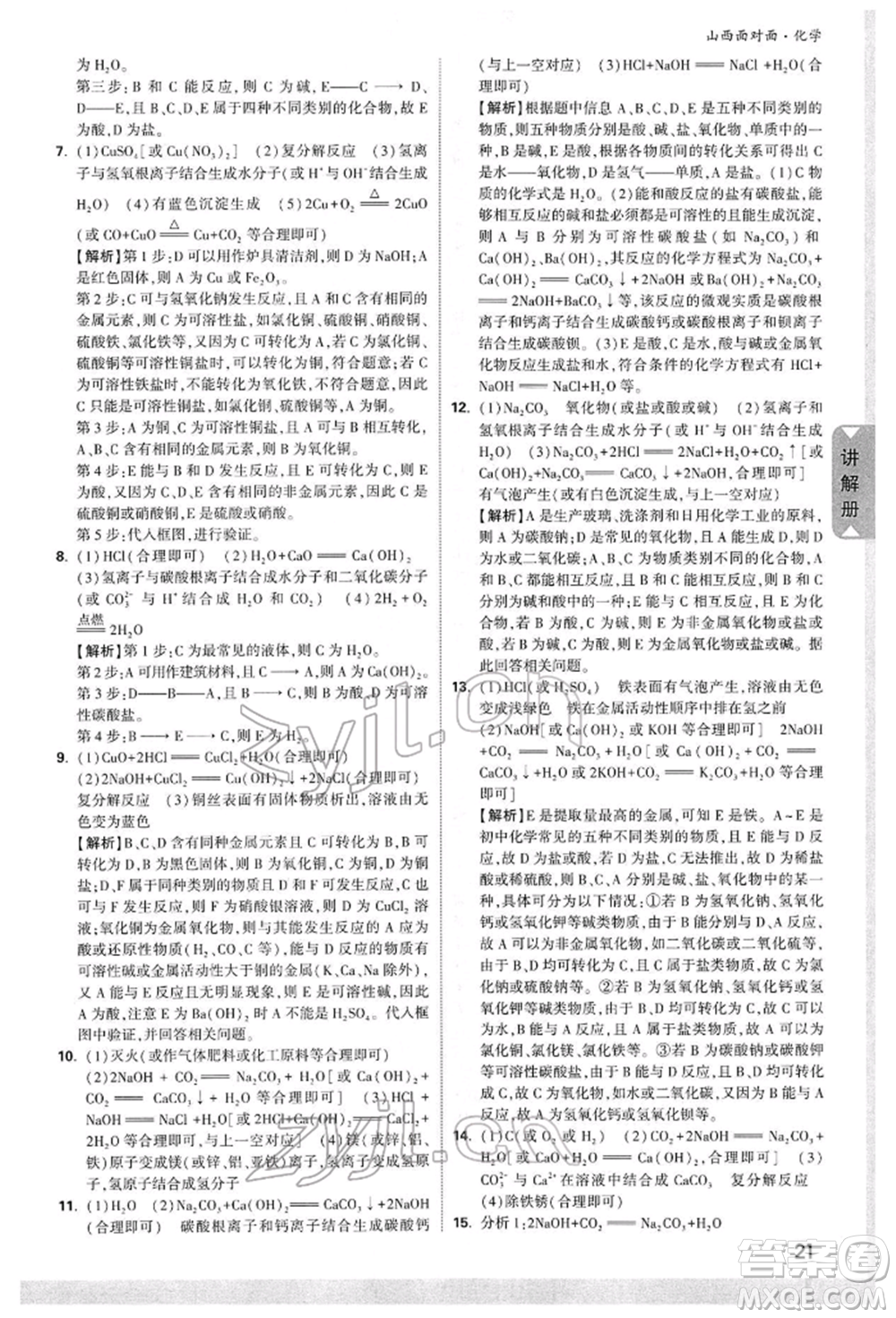 新疆青少年出版社2022中考面對面九年級(jí)化學(xué)通用版山西專版參考答案