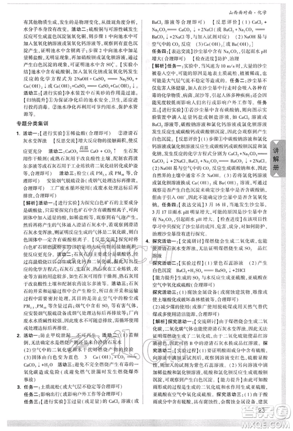 新疆青少年出版社2022中考面對面九年級(jí)化學(xué)通用版山西專版參考答案