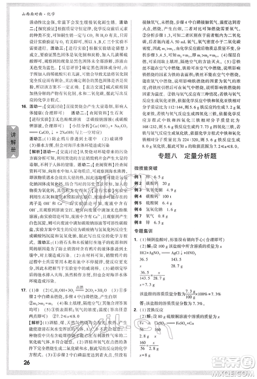 新疆青少年出版社2022中考面對面九年級(jí)化學(xué)通用版山西專版參考答案