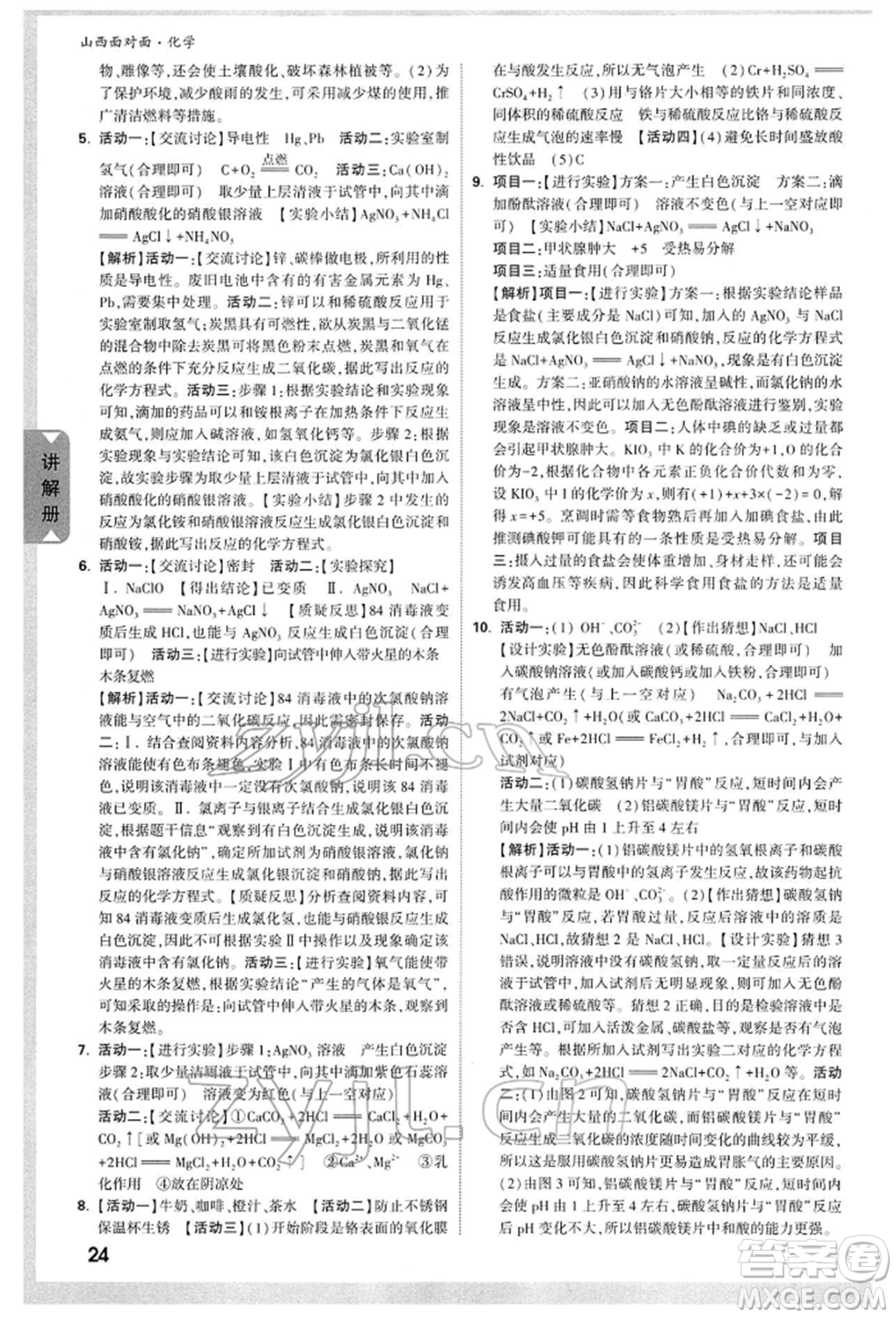新疆青少年出版社2022中考面對面九年級(jí)化學(xué)通用版山西專版參考答案