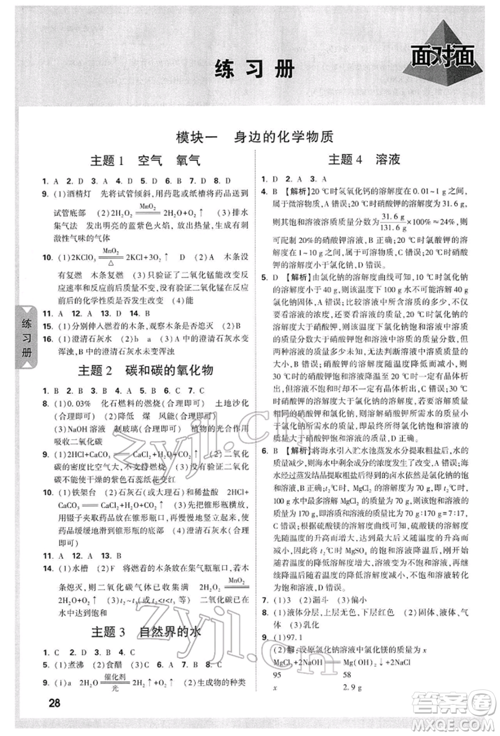 新疆青少年出版社2022中考面對面九年級(jí)化學(xué)通用版山西專版參考答案