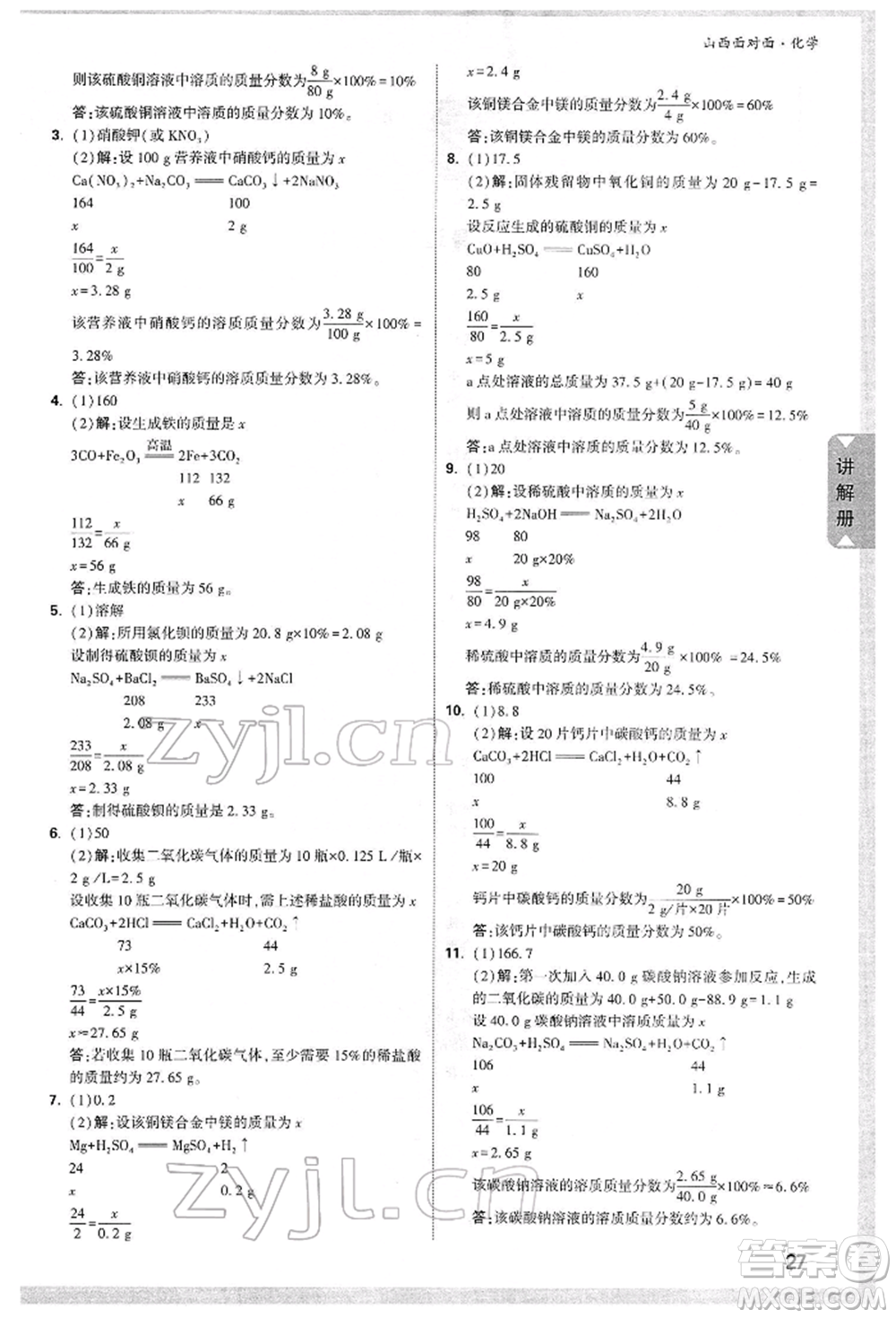 新疆青少年出版社2022中考面對面九年級(jí)化學(xué)通用版山西專版參考答案