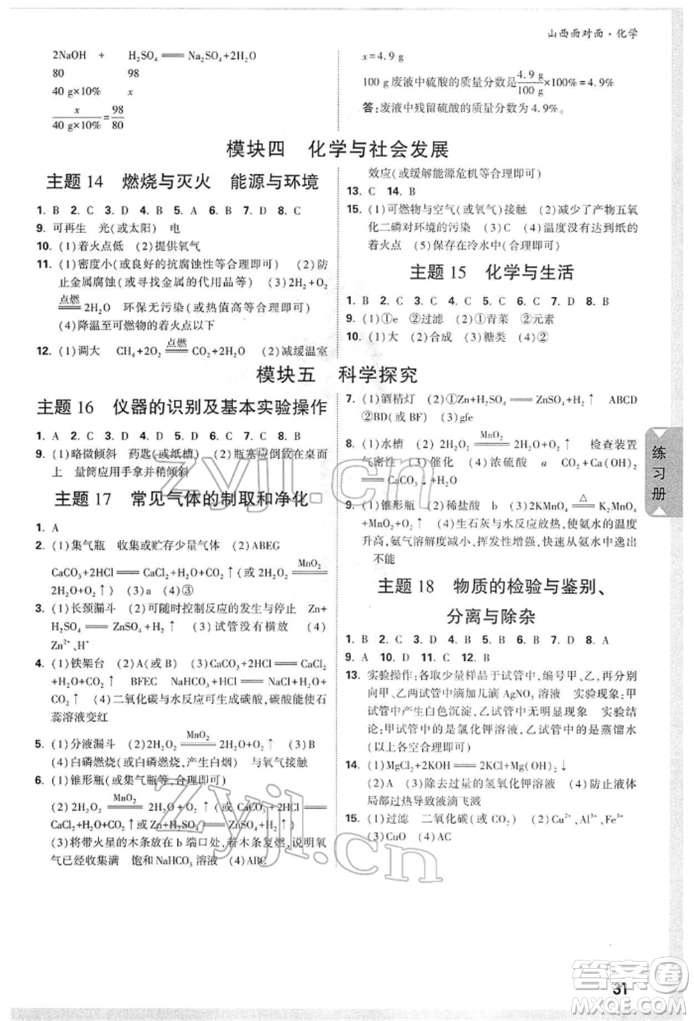 新疆青少年出版社2022中考面對面九年級(jí)化學(xué)通用版山西專版參考答案