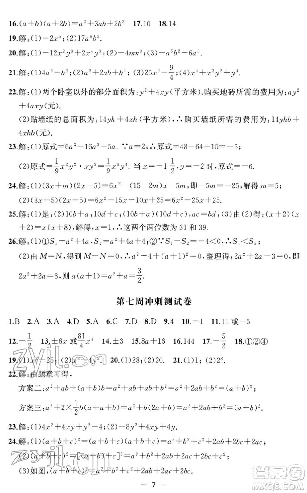 江蘇人民出版社2022名校起航全能檢測(cè)卷七年級(jí)數(shù)學(xué)下冊(cè)蘇科版答案
