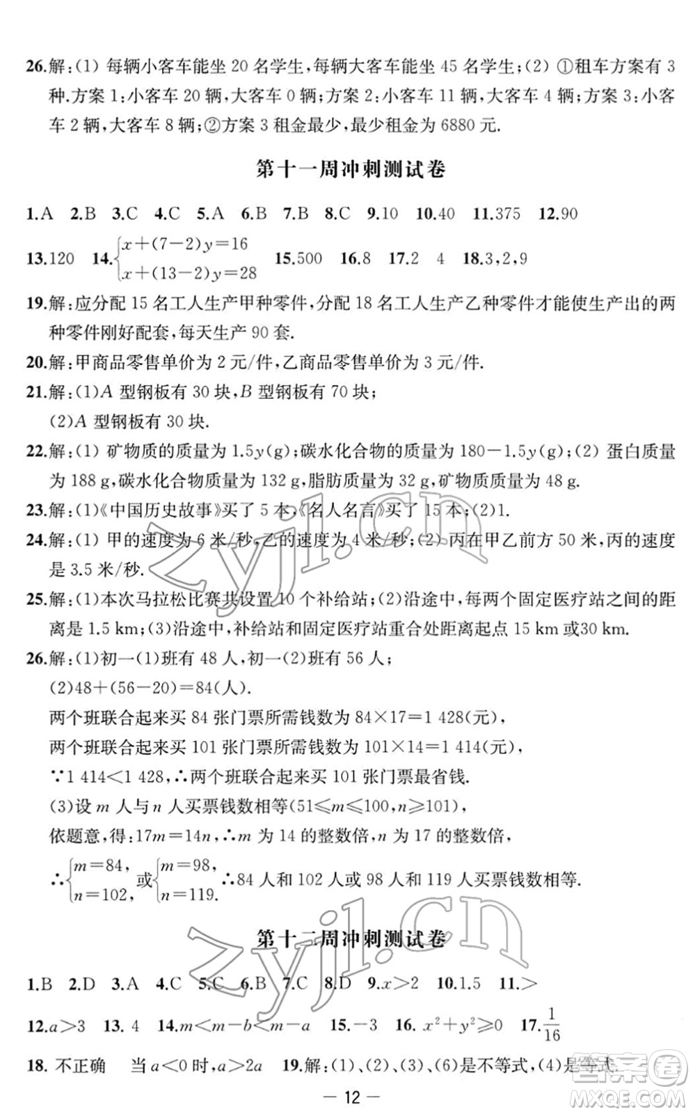 江蘇人民出版社2022名校起航全能檢測(cè)卷七年級(jí)數(shù)學(xué)下冊(cè)蘇科版答案