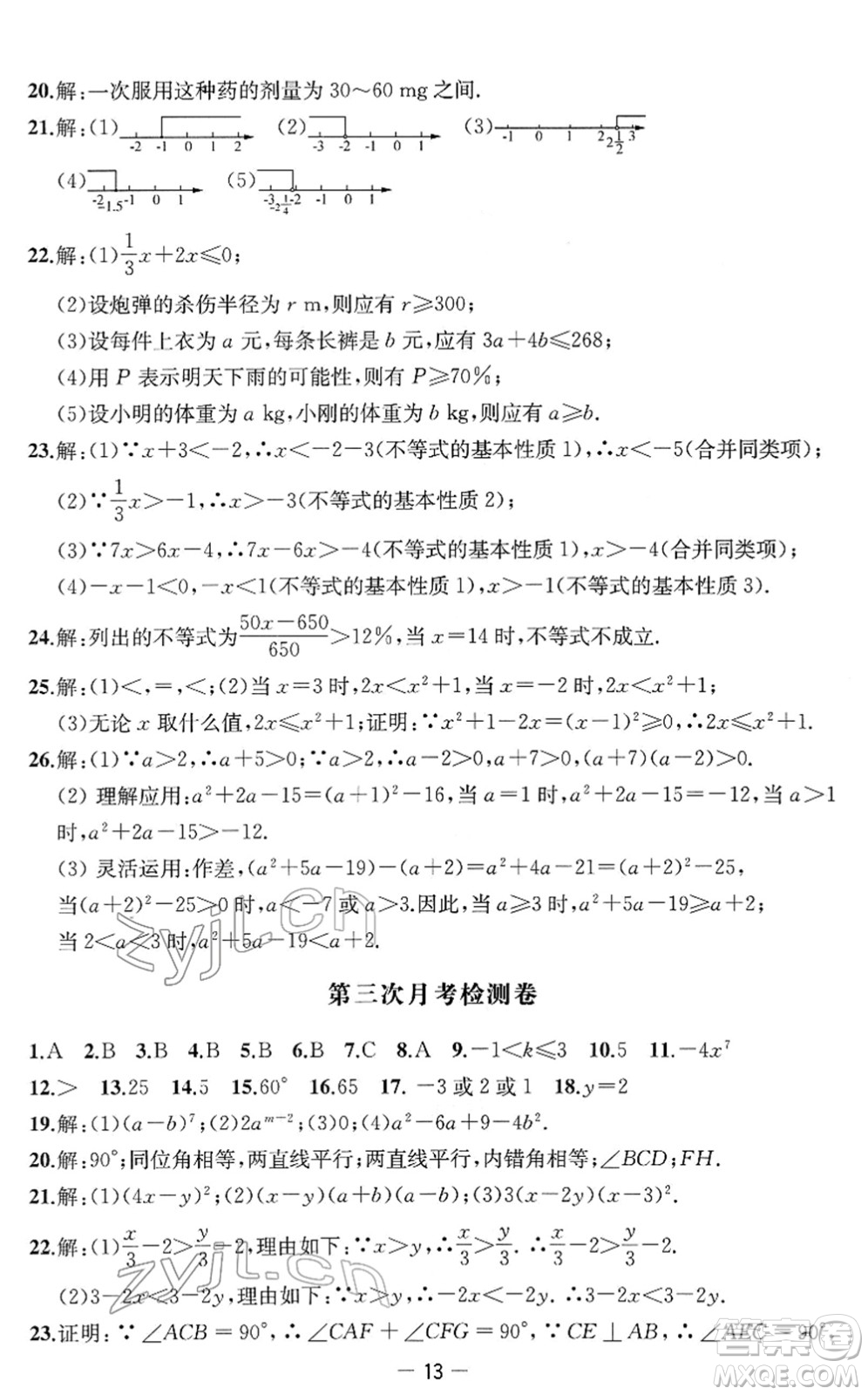 江蘇人民出版社2022名校起航全能檢測(cè)卷七年級(jí)數(shù)學(xué)下冊(cè)蘇科版答案