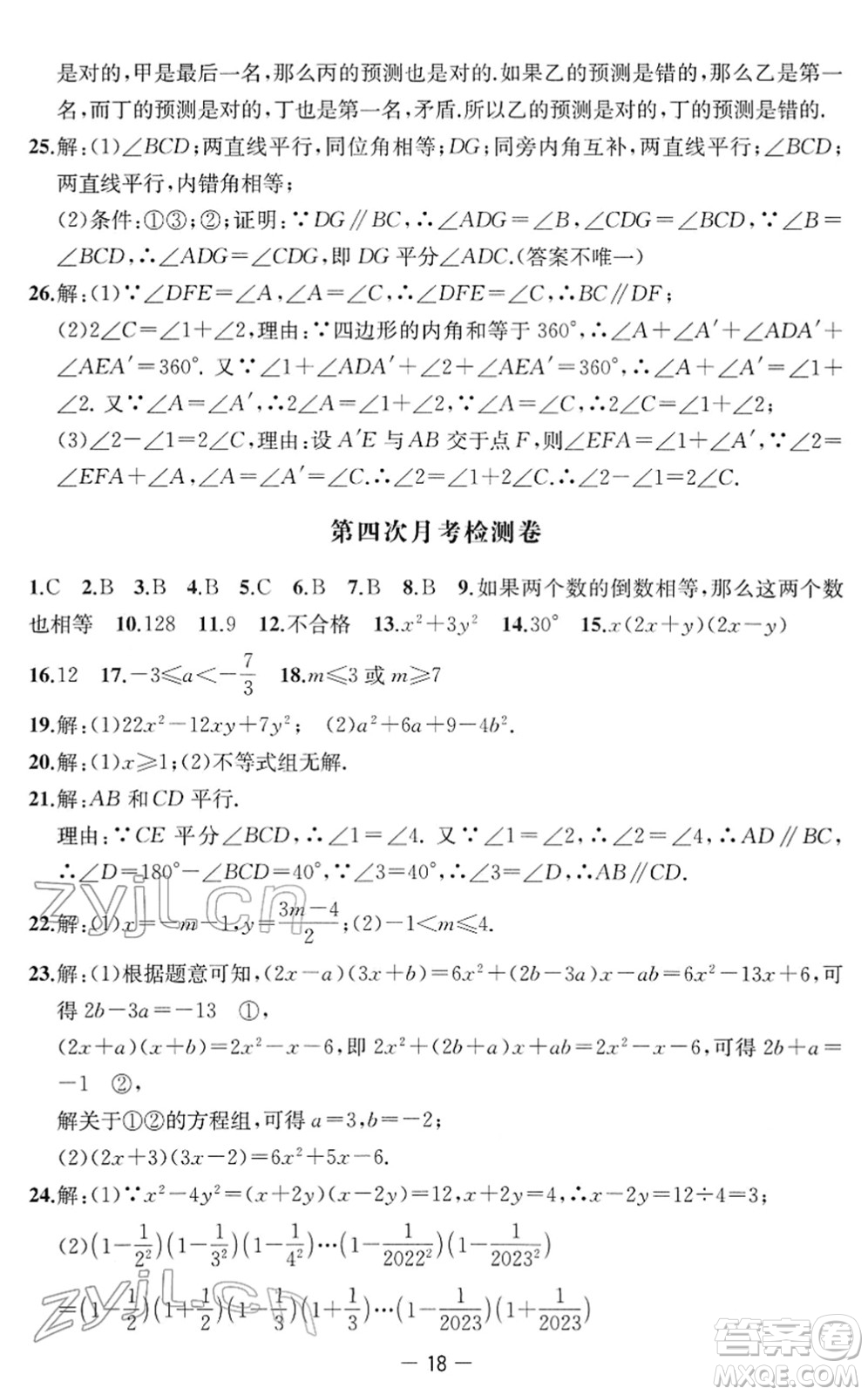 江蘇人民出版社2022名校起航全能檢測(cè)卷七年級(jí)數(shù)學(xué)下冊(cè)蘇科版答案