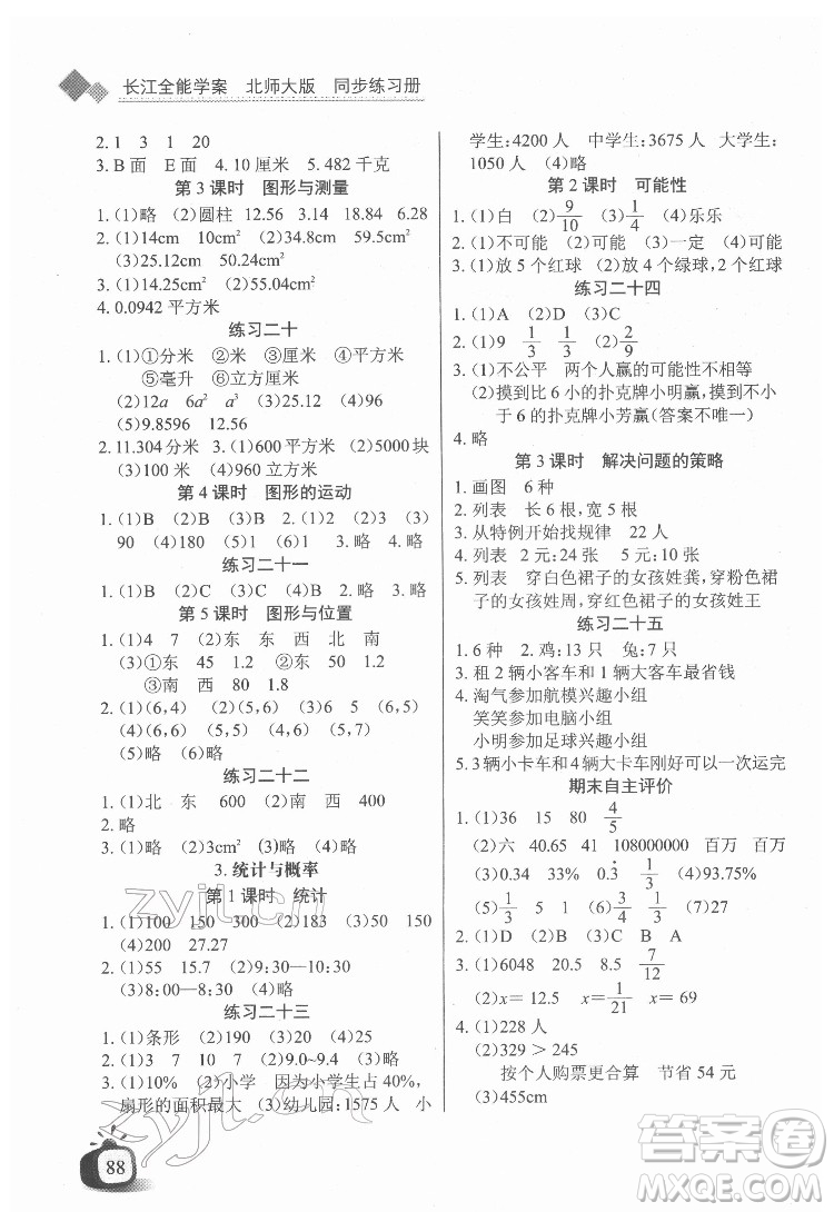 長江少年兒童出版社2022長江全能學(xué)案同步練習(xí)冊(cè)六年級(jí)數(shù)學(xué)下冊(cè)北師大版答案