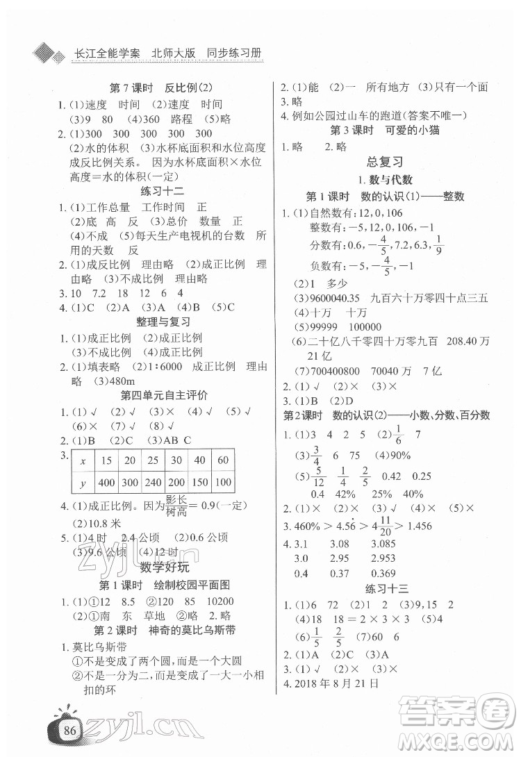 長江少年兒童出版社2022長江全能學(xué)案同步練習(xí)冊(cè)六年級(jí)數(shù)學(xué)下冊(cè)北師大版答案