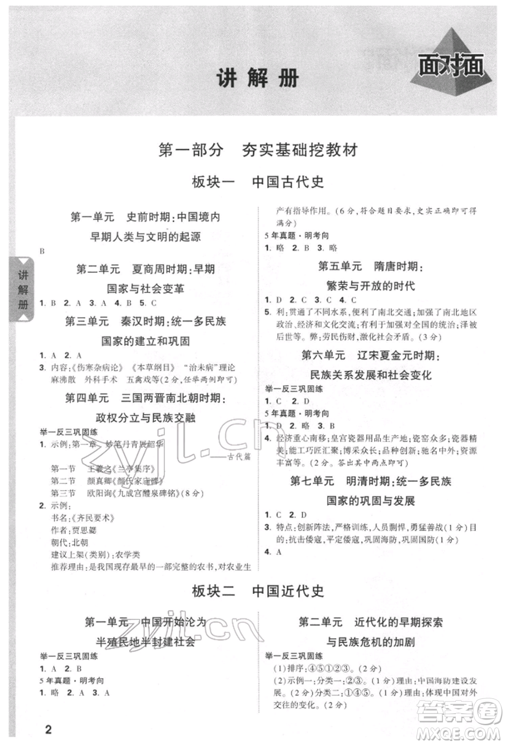 新疆青少年出版社2022中考面對(duì)面九年級(jí)歷史通用版江西專版參考答案