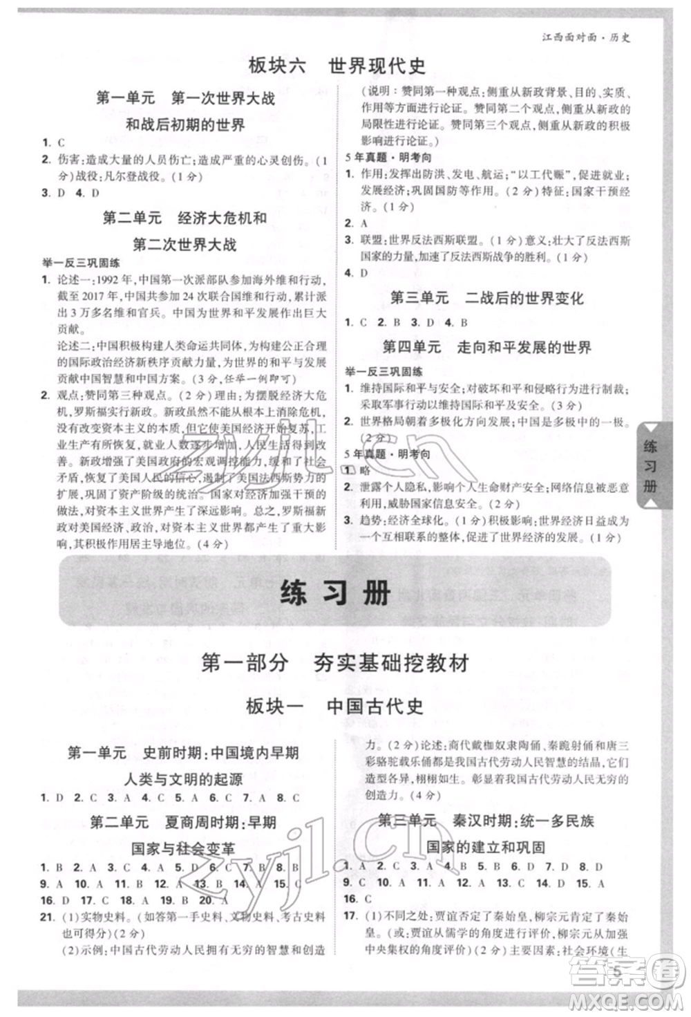 新疆青少年出版社2022中考面對(duì)面九年級(jí)歷史通用版江西專版參考答案