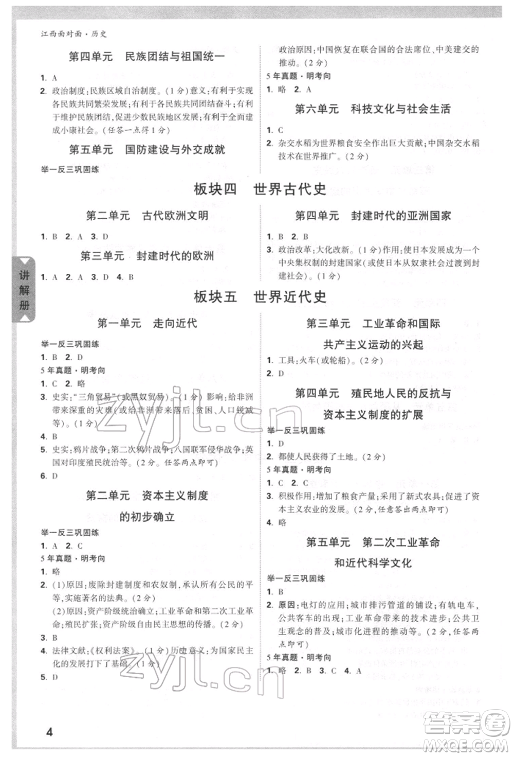 新疆青少年出版社2022中考面對(duì)面九年級(jí)歷史通用版江西專版參考答案