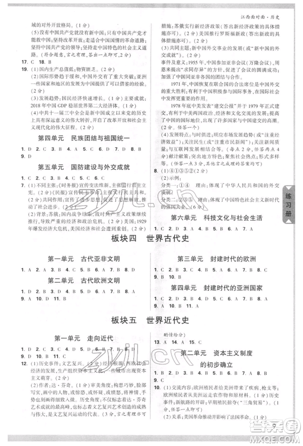 新疆青少年出版社2022中考面對(duì)面九年級(jí)歷史通用版江西專版參考答案