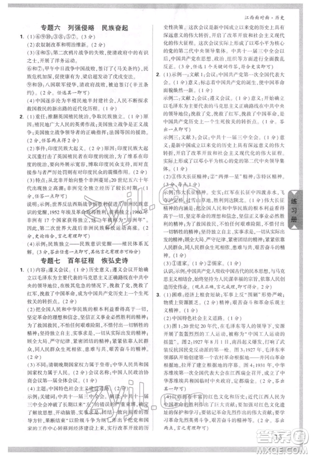 新疆青少年出版社2022中考面對(duì)面九年級(jí)歷史通用版江西專版參考答案