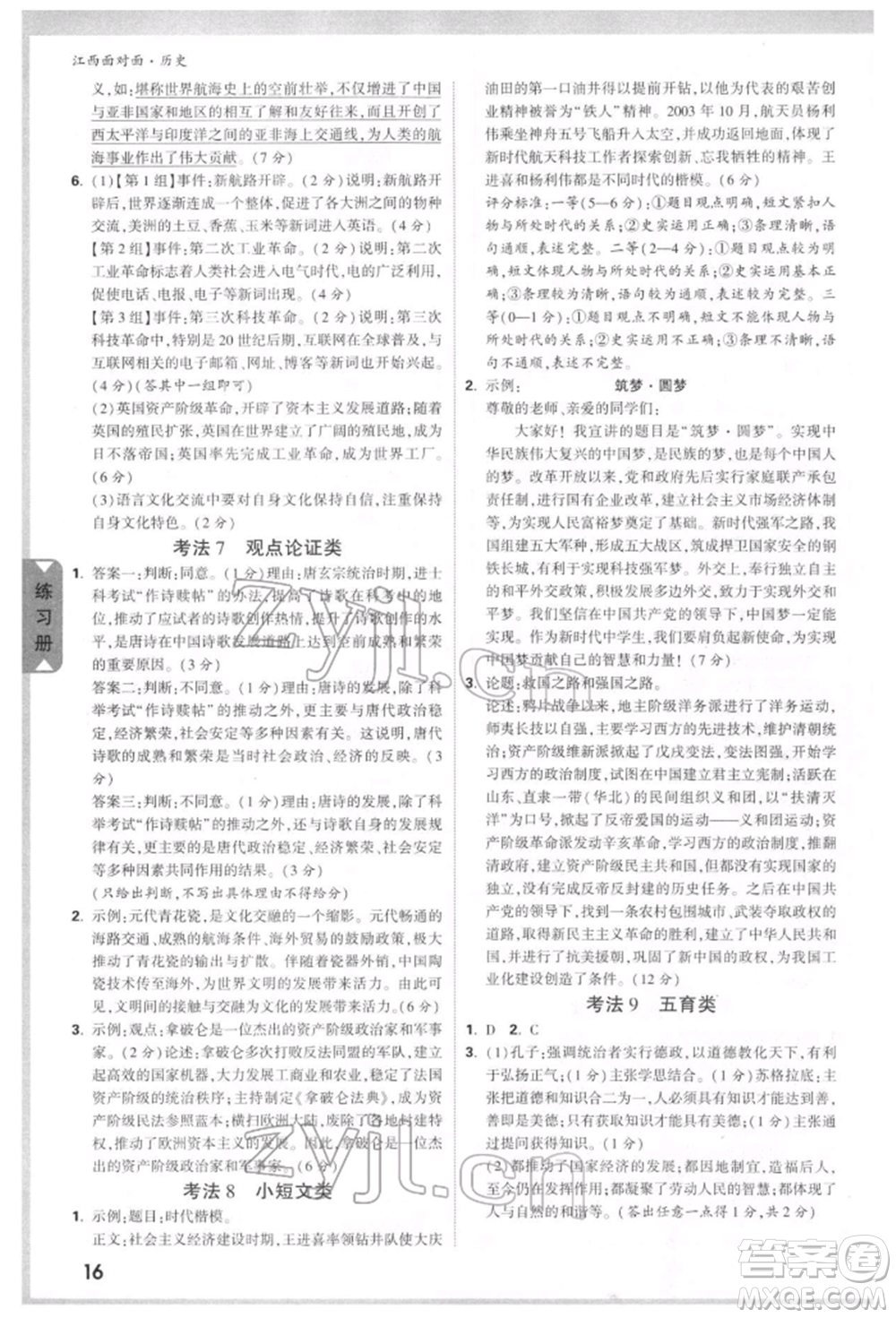 新疆青少年出版社2022中考面對(duì)面九年級(jí)歷史通用版江西專版參考答案