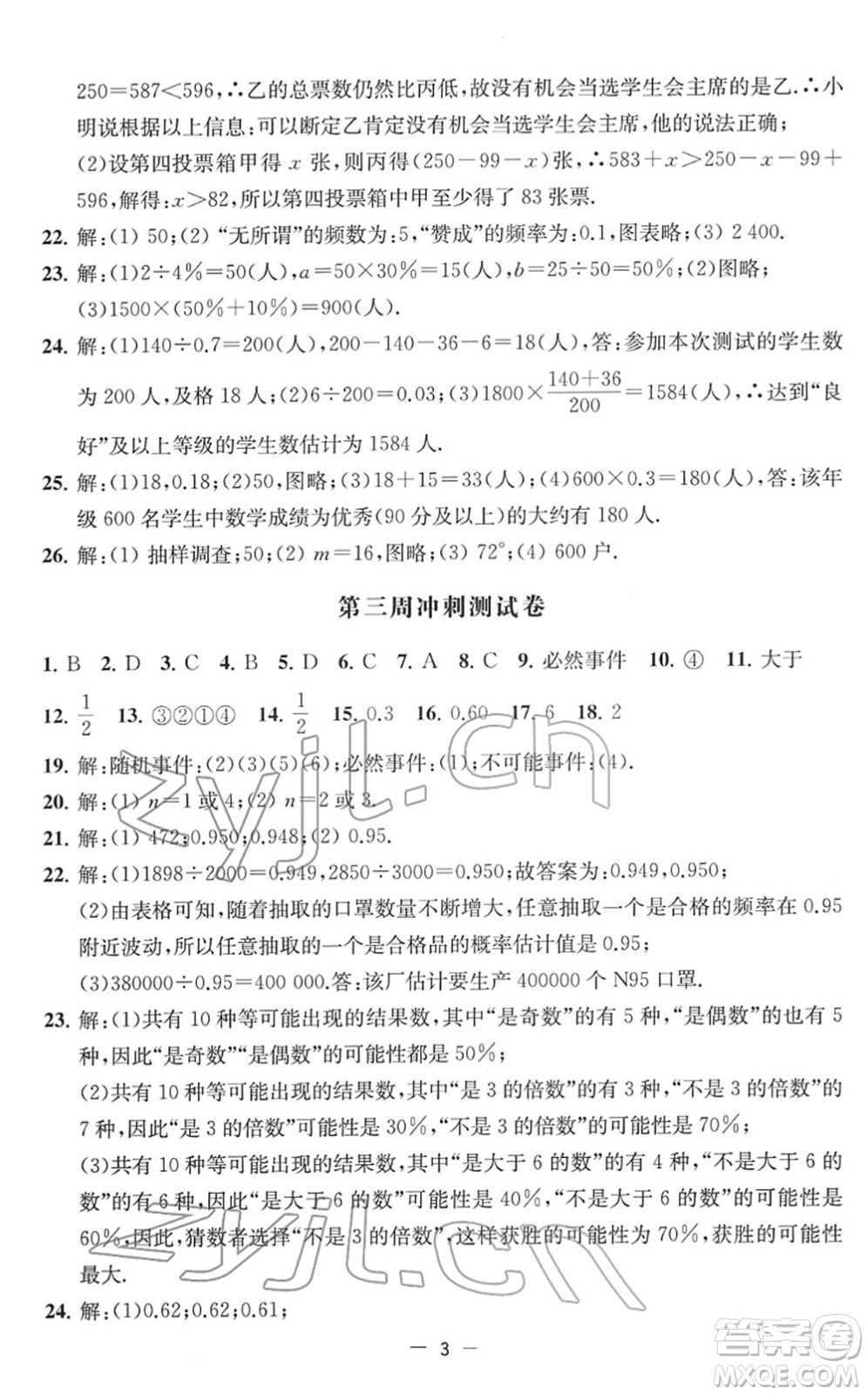 江蘇人民出版社2022名校起航全能檢測(cè)卷八年級(jí)數(shù)學(xué)下冊(cè)蘇科版答案